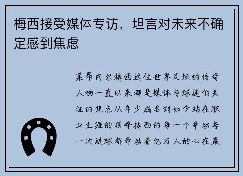 梅西接受媒体专访，坦言对未来不确定感到焦虑