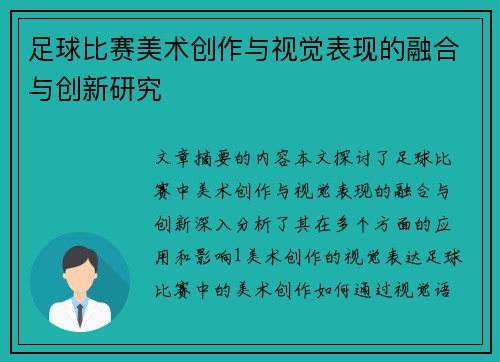 足球比赛美术创作与视觉表现的融合与创新研究