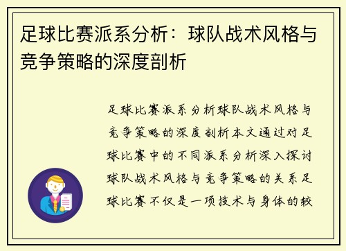 足球比赛派系分析：球队战术风格与竞争策略的深度剖析