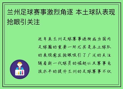 兰州足球赛事激烈角逐 本土球队表现抢眼引关注