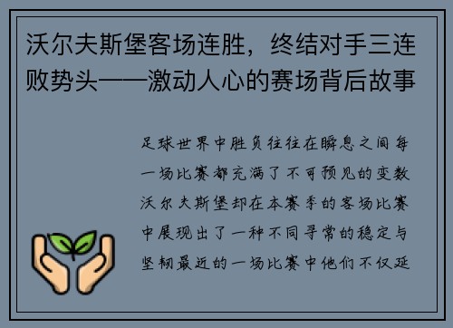 沃尔夫斯堡客场连胜，终结对手三连败势头——激动人心的赛场背后故事