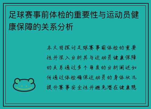 足球赛事前体检的重要性与运动员健康保障的关系分析