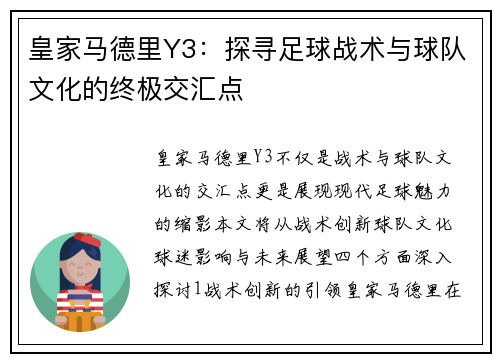 皇家马德里Y3：探寻足球战术与球队文化的终极交汇点