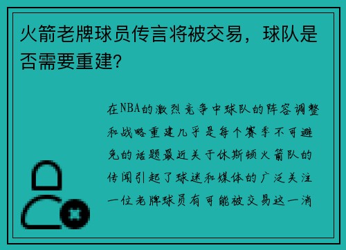 火箭老牌球员传言将被交易，球队是否需要重建？