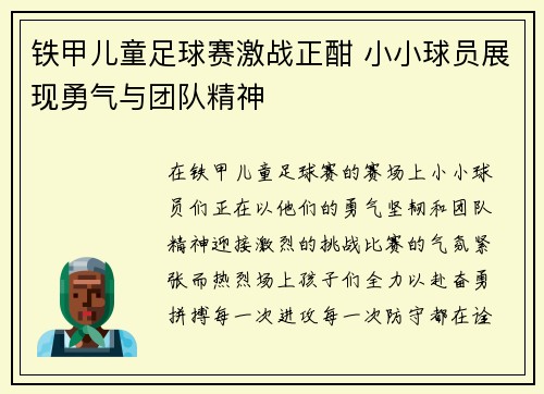 铁甲儿童足球赛激战正酣 小小球员展现勇气与团队精神