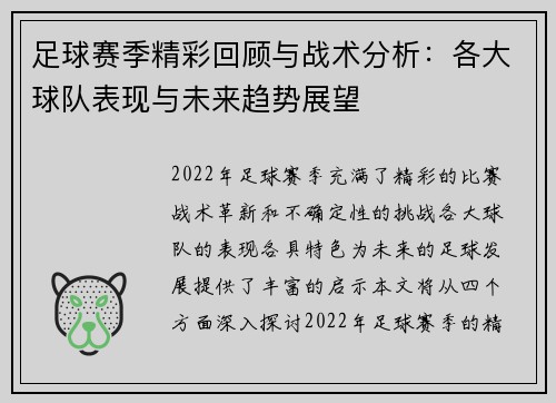 足球赛季精彩回顾与战术分析：各大球队表现与未来趋势展望