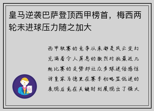 皇马逆袭巴萨登顶西甲榜首，梅西两轮未进球压力随之加大