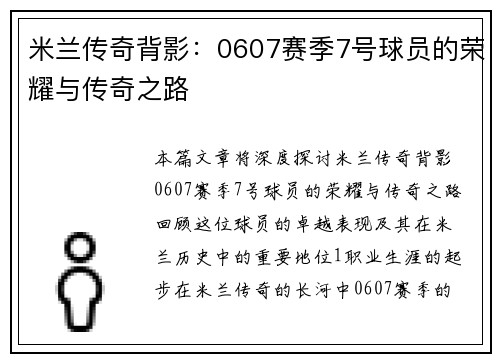 米兰传奇背影：0607赛季7号球员的荣耀与传奇之路