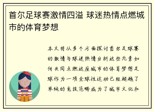 首尔足球赛激情四溢 球迷热情点燃城市的体育梦想