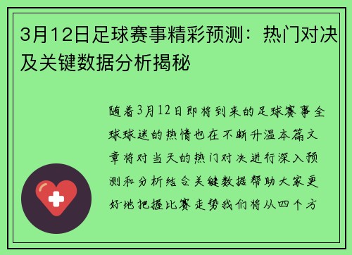 3月12日足球赛事精彩预测：热门对决及关键数据分析揭秘