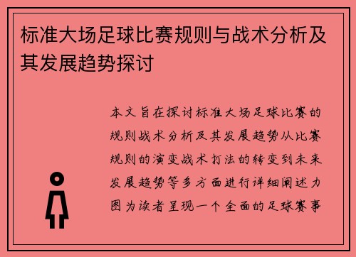 标准大场足球比赛规则与战术分析及其发展趋势探讨