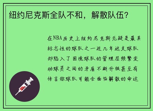 纽约尼克斯全队不和，解散队伍？