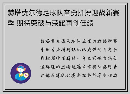 赫塔费尔德足球队奋勇拼搏迎战新赛季 期待突破与荣耀再创佳绩