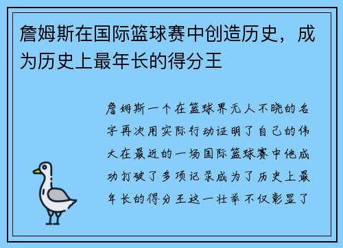 詹姆斯在国际篮球赛中创造历史，成为历史上最年长的得分王