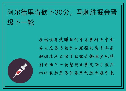 阿尔德里奇砍下30分，马刺胜掘金晋级下一轮