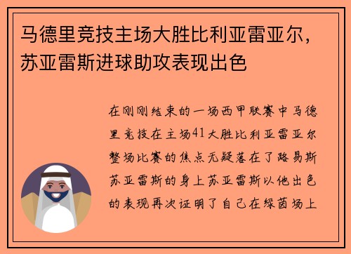 马德里竞技主场大胜比利亚雷亚尔，苏亚雷斯进球助攻表现出色