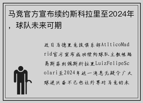 马竞官方宣布续约斯科拉里至2024年，球队未来可期