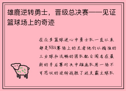 雄鹿逆转勇士，晋级总决赛——见证篮球场上的奇迹