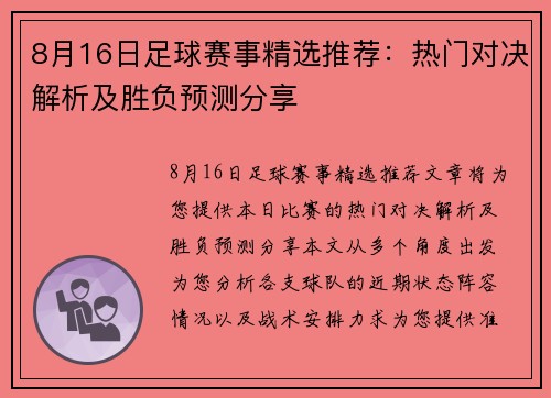 8月16日足球赛事精选推荐：热门对决解析及胜负预测分享