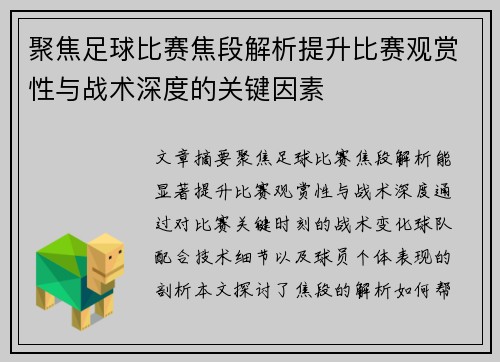 聚焦足球比赛焦段解析提升比赛观赏性与战术深度的关键因素