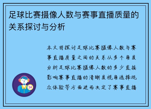 足球比赛摄像人数与赛事直播质量的关系探讨与分析