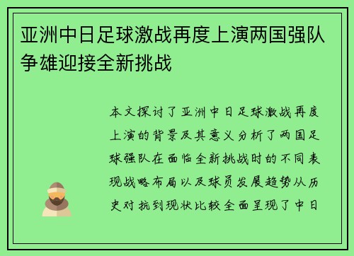 亚洲中日足球激战再度上演两国强队争雄迎接全新挑战