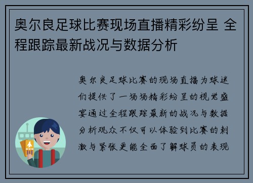 奥尔良足球比赛现场直播精彩纷呈 全程跟踪最新战况与数据分析