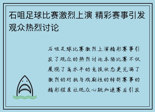 石咀足球比赛激烈上演 精彩赛事引发观众热烈讨论