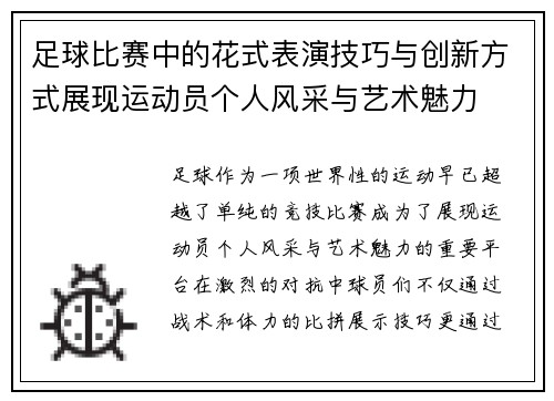 足球比赛中的花式表演技巧与创新方式展现运动员个人风采与艺术魅力