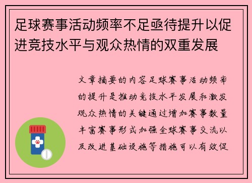 足球赛事活动频率不足亟待提升以促进竞技水平与观众热情的双重发展