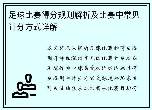 足球比赛得分规则解析及比赛中常见计分方式详解